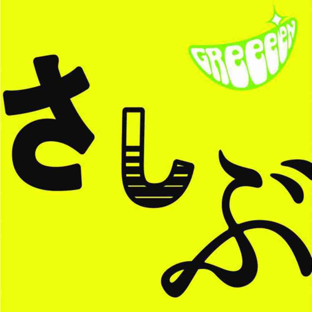 Greeeen の楽曲一覧 コードスケッチ