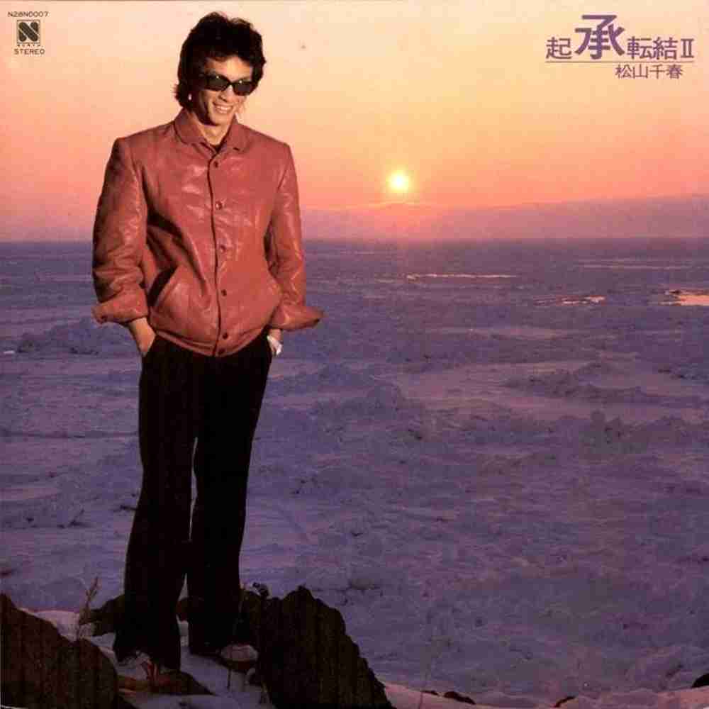 「わかれ - 松山千春」のジャケット