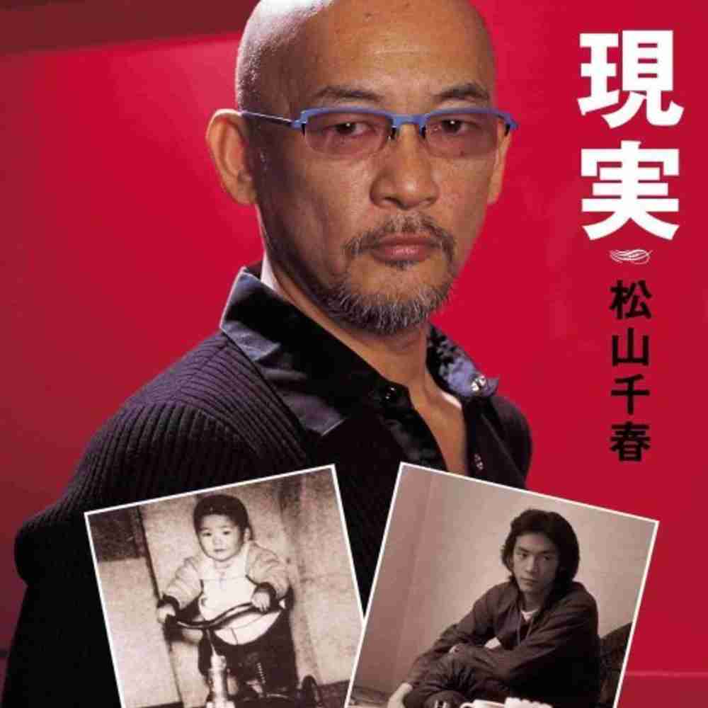 「夏の日 - 松山千春」のジャケット