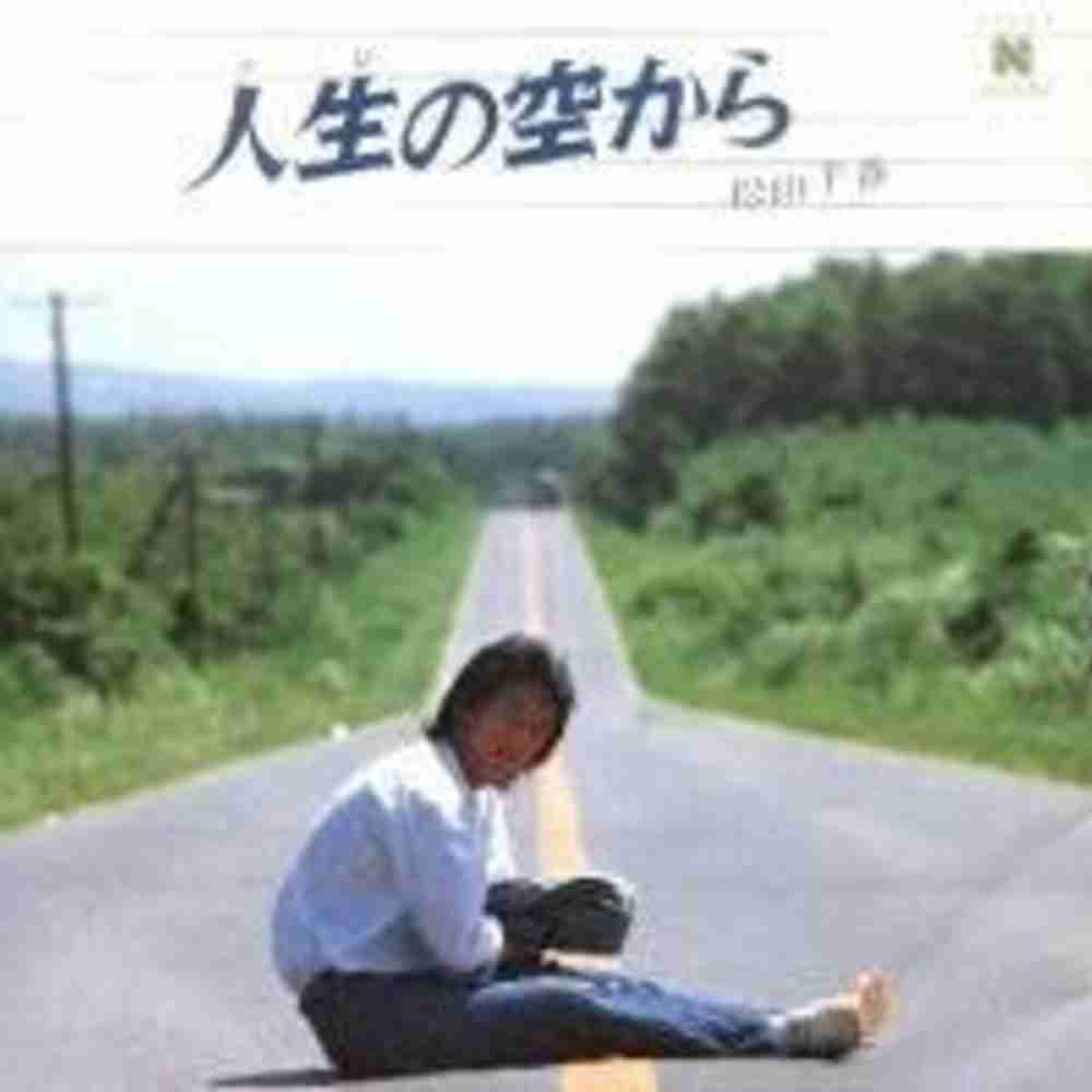 「海を見つめて - 松山千春」のジャケット