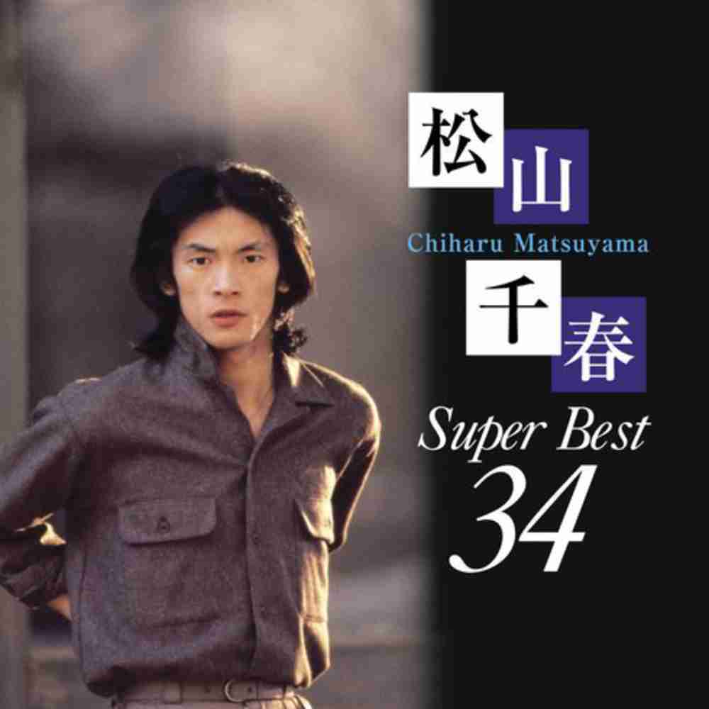 「街 - 松山千春」のジャケット