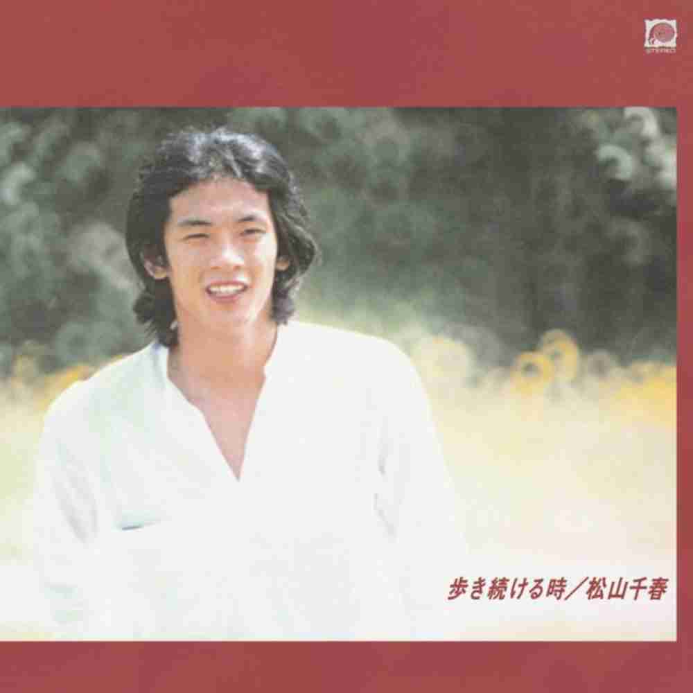 「寒い夜 - 松山千春」のジャケット