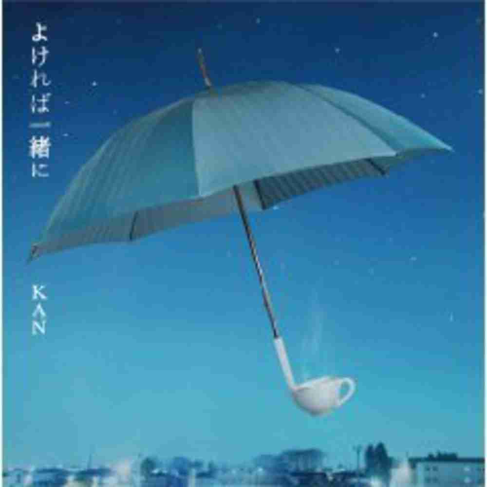「よければ一緒に - KAN」のジャケット