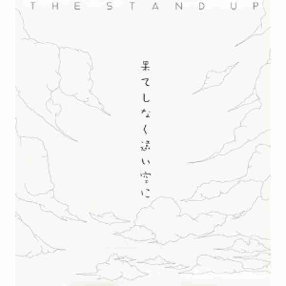 果てしなく遠い空に The Stand Up のコード コードスケッチ