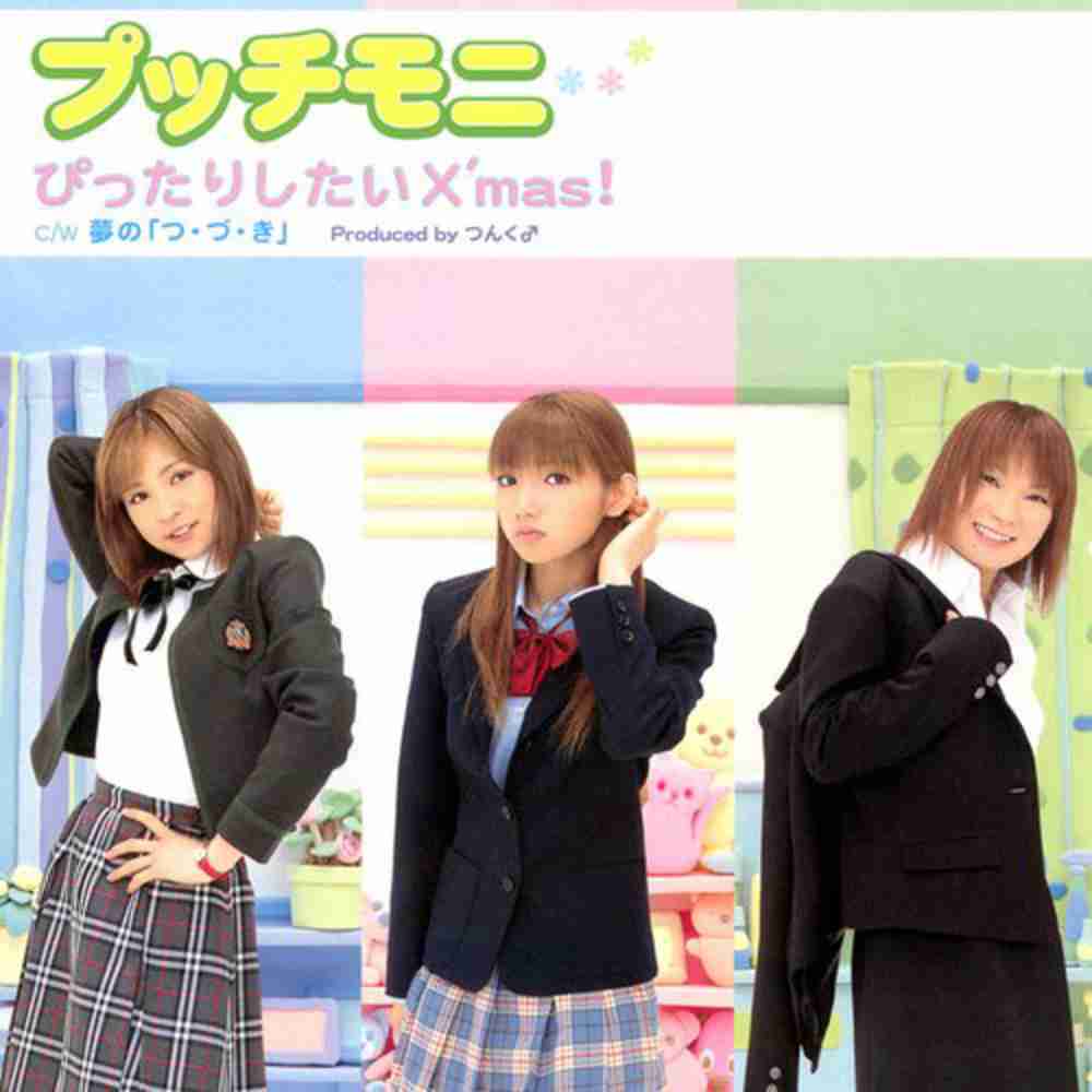 「ぴったりしたいX'mas! - プッチモニ」のジャケット