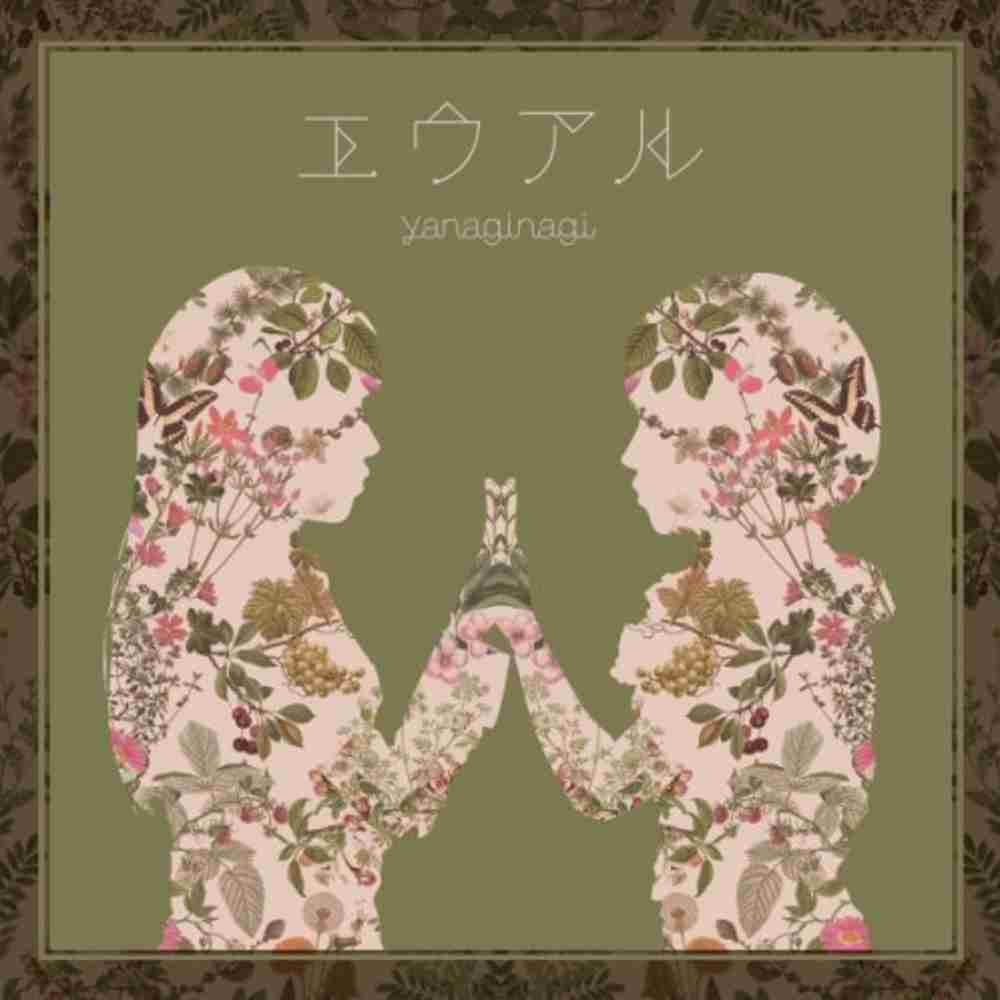 「ラテラリティ - やなぎなぎ」のジャケット