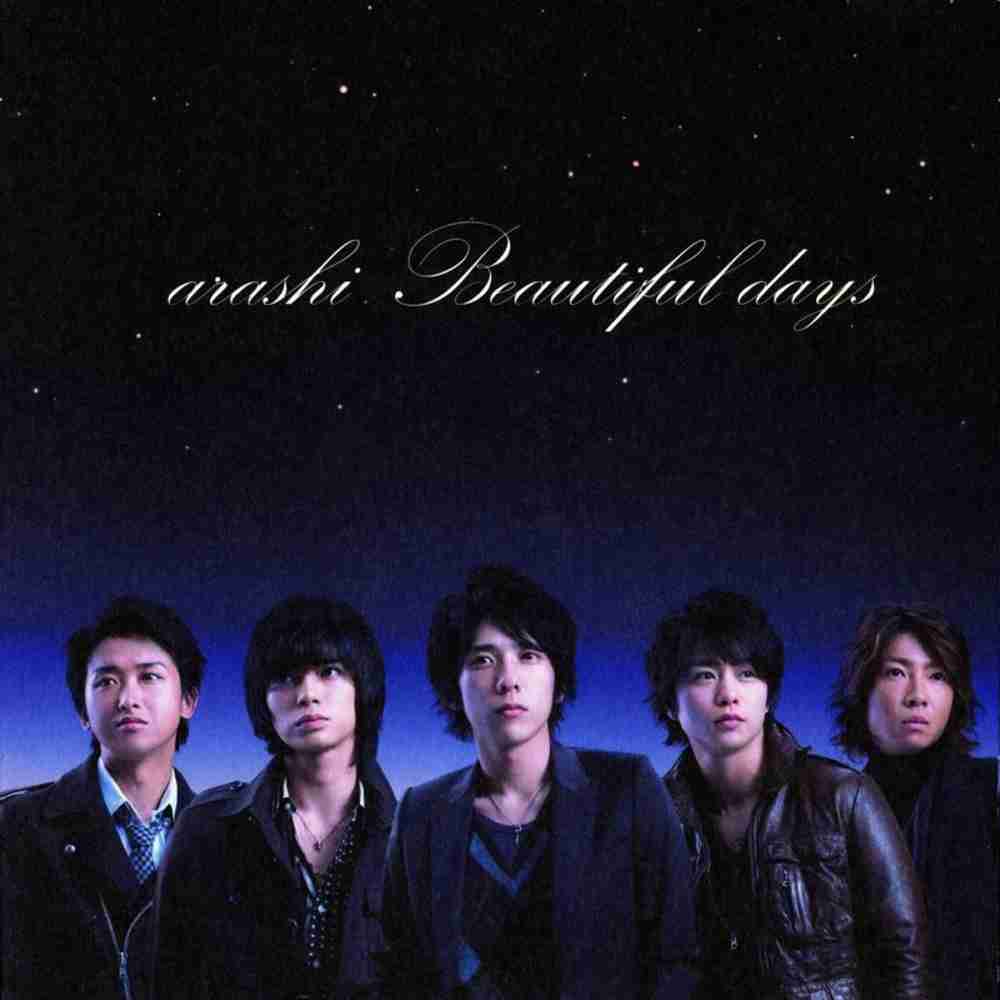 「僕が僕のすべて - 嵐」のジャケット