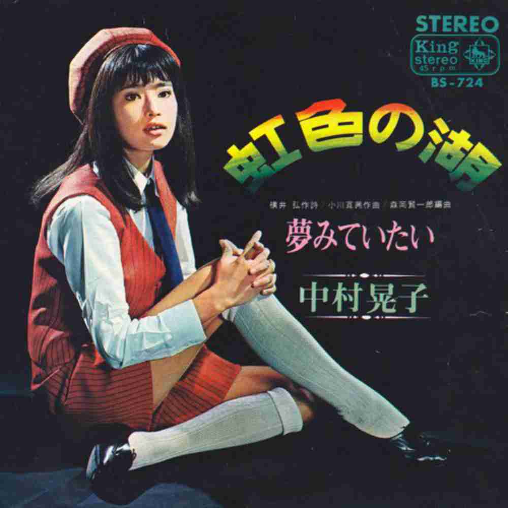 虹色の湖 中村晃子 のコード コードスケッチ