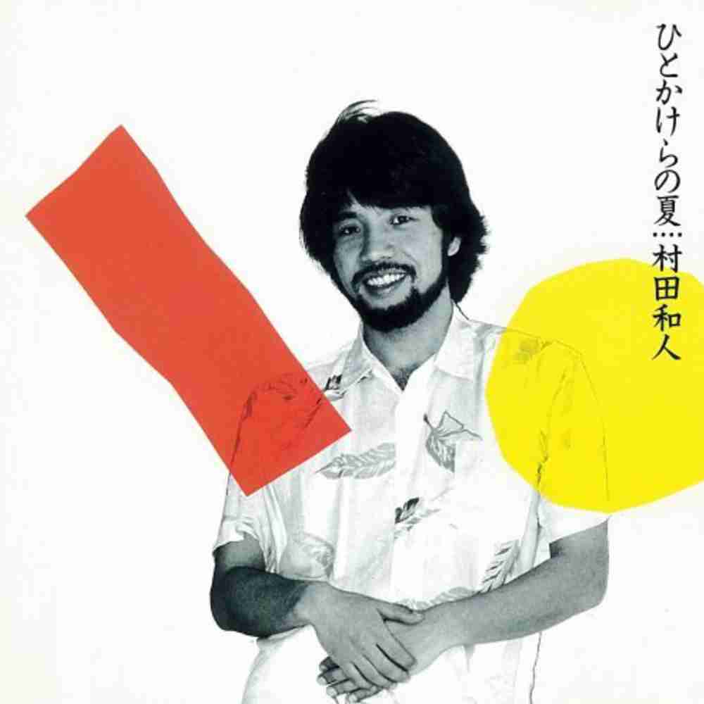 「一本の音楽 - 村田和人」のジャケット