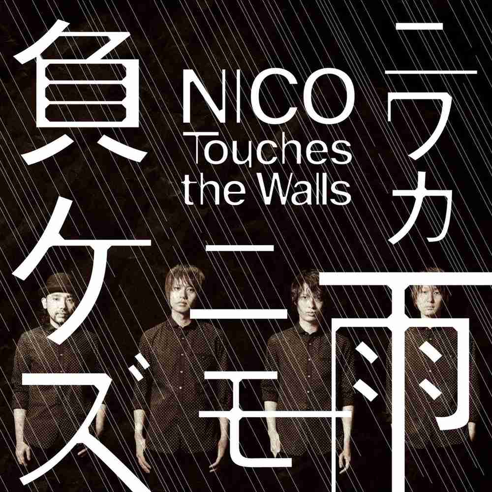 「ニワカ雨ニモ負ケズ - NICO Touches the Walls」のジャケット