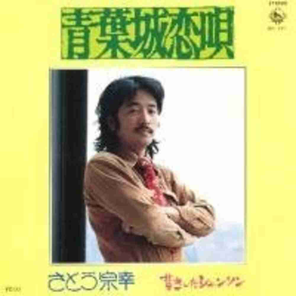 青葉城恋唄 さとう宗幸 のコード コードスケッチ