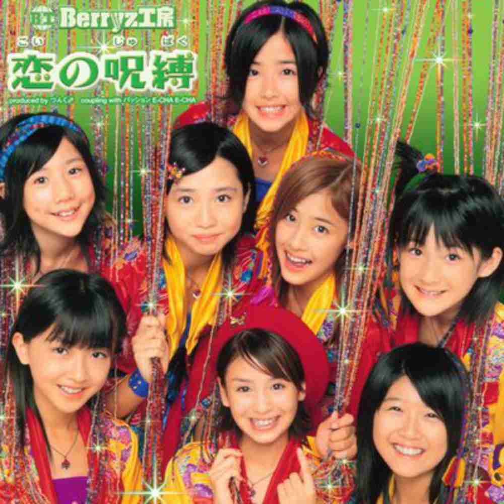 「恋の呪縛 - Berryz工房」のジャケット