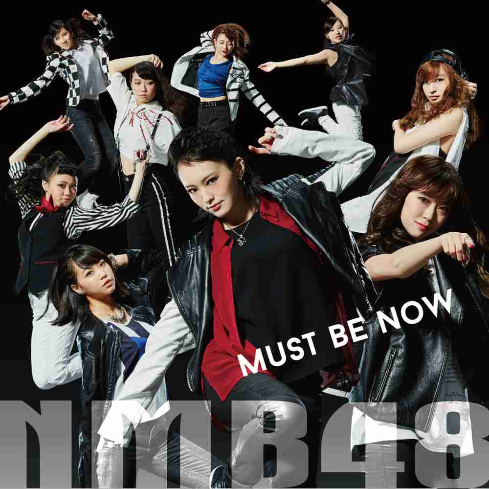「Must be now - NMB48」のジャケット