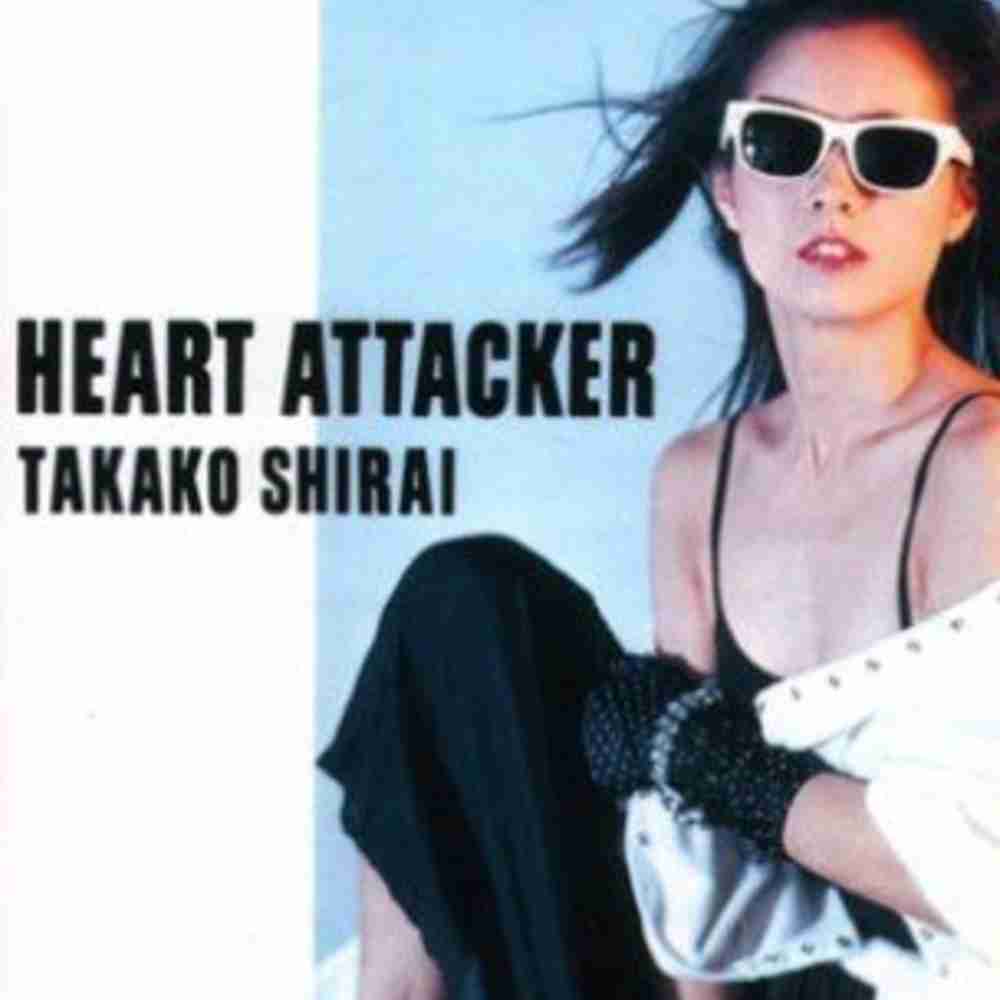 「恋のHEART ATTACKER - 白井貴子」のジャケット