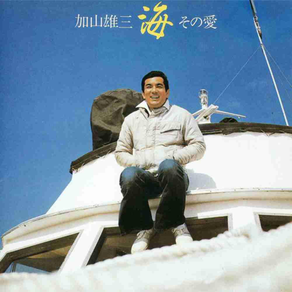 「海 その愛 - 加山雄三」のジャケット