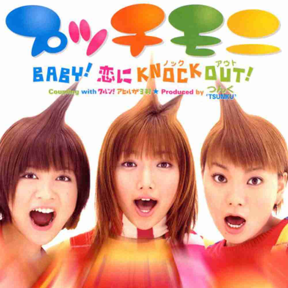 「BABY! 恋にKNOCK OUT! - プッチモニ」のジャケット