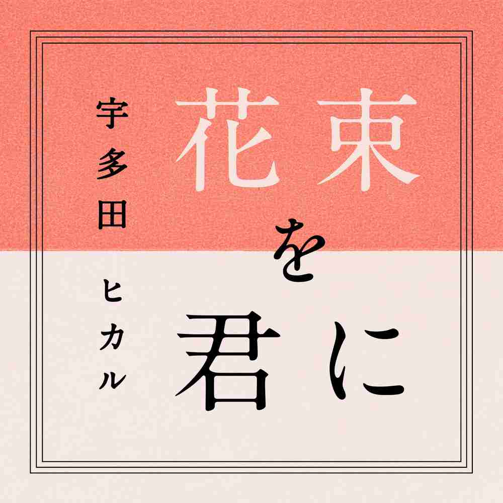 花束を君に 宇多田ヒカル のコード コードスケッチ