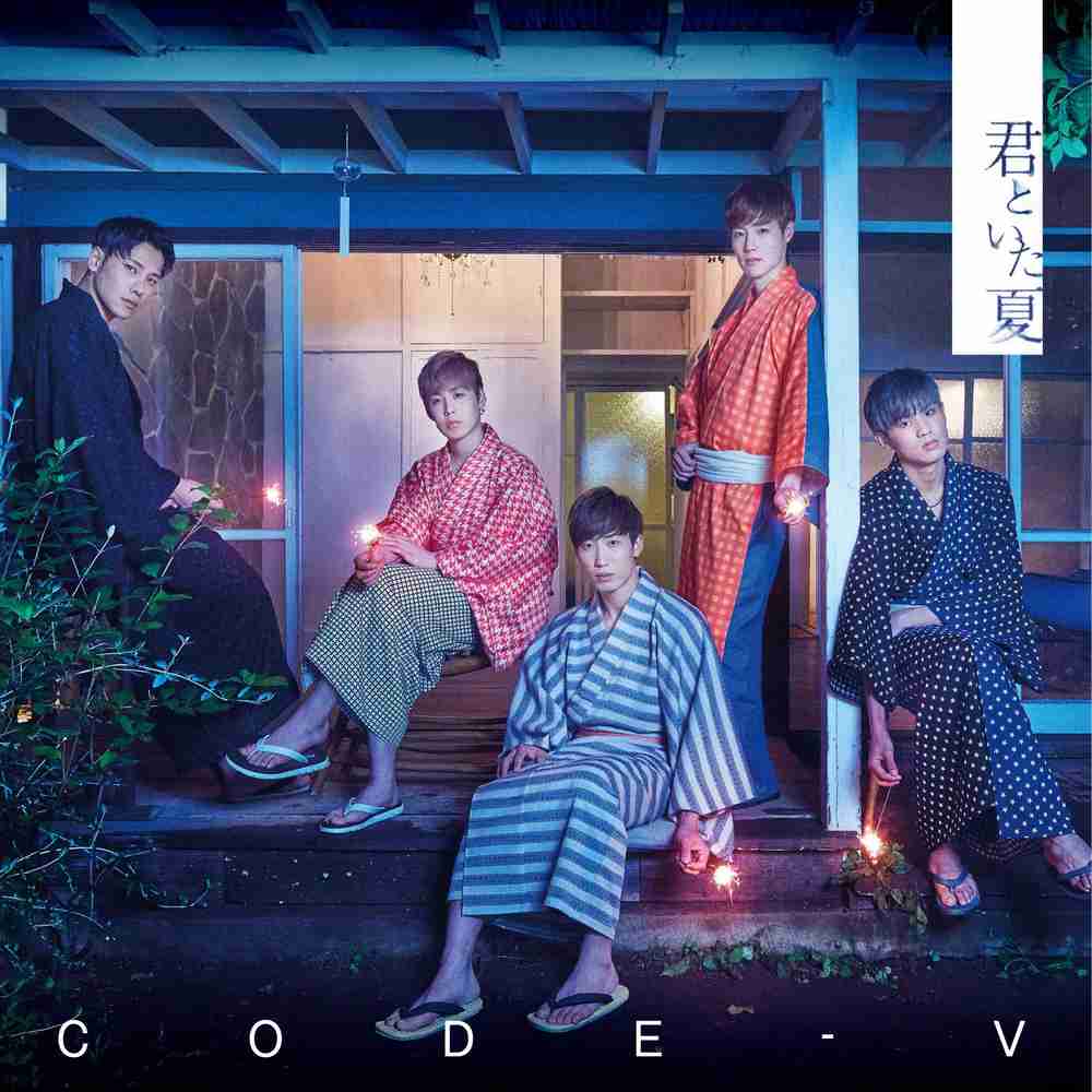 「君といた夏 - CODE-V」のジャケット