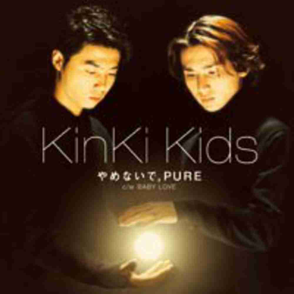 やめないで Pure Kinki Kids のコード コードスケッチ