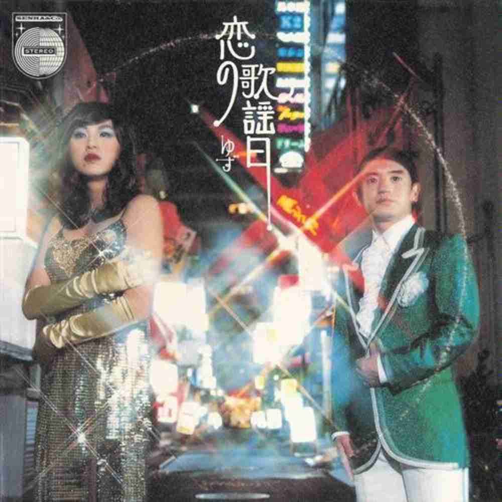 昨日の俺は俺にあらず / ゆず のジャケット