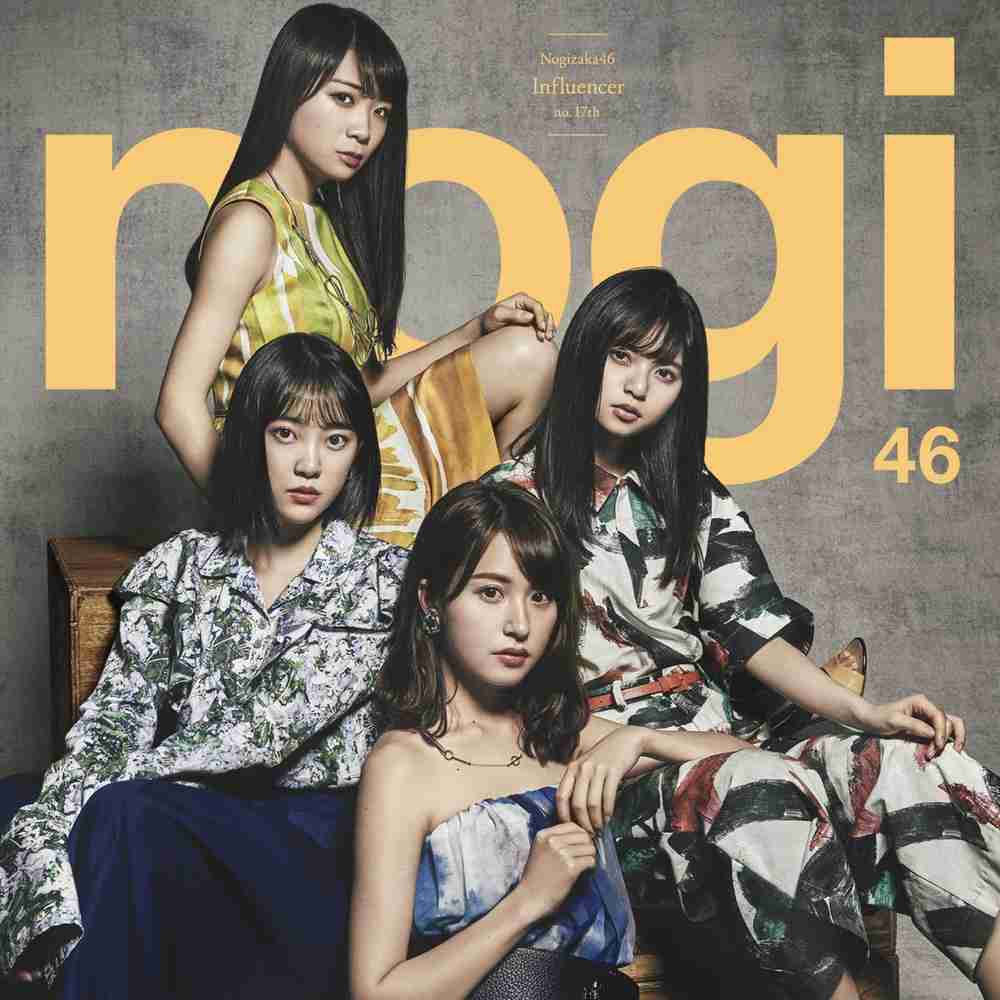 「インフルエンサー - 乃木坂46」のジャケット