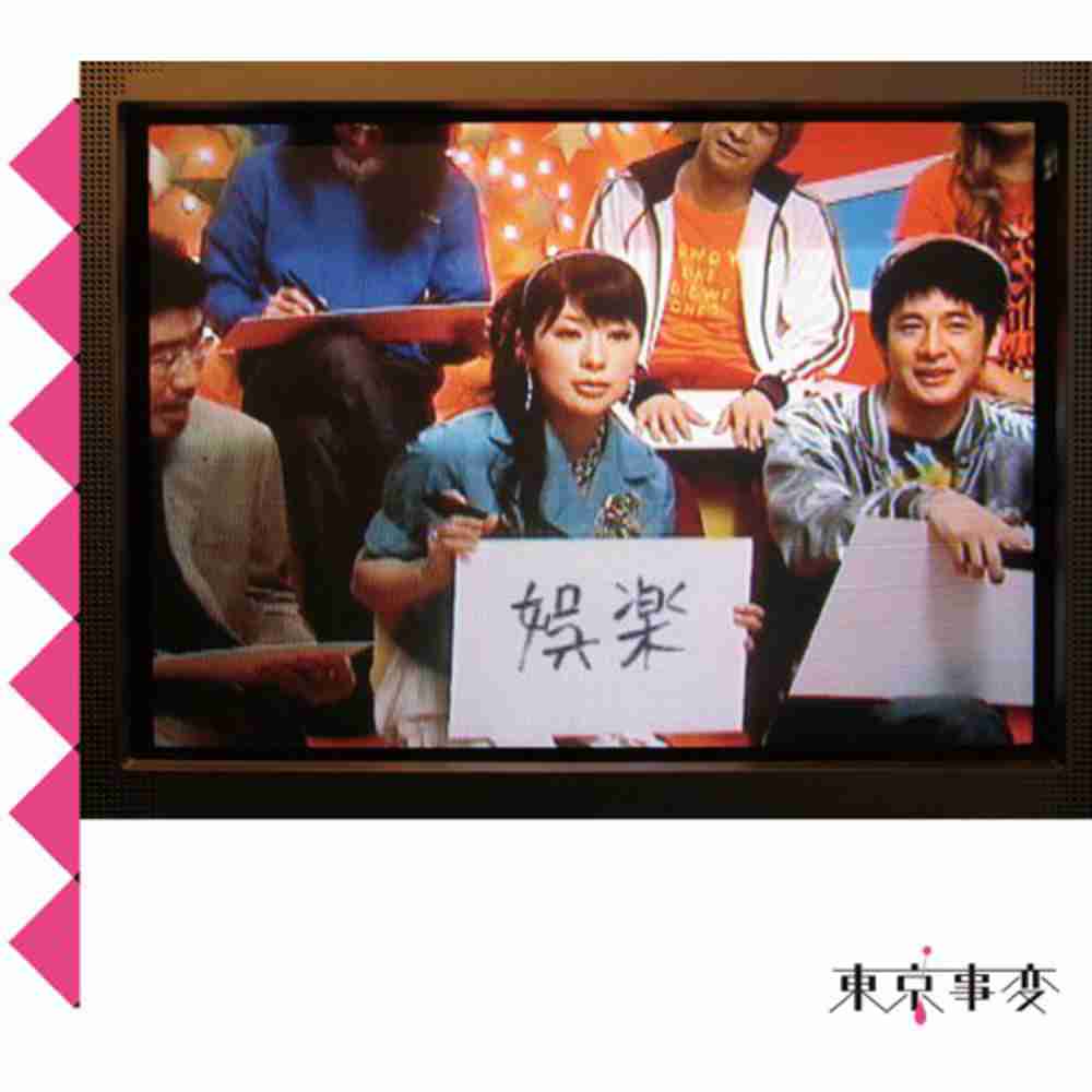 「金魚の箱 - 東京事変」のジャケット