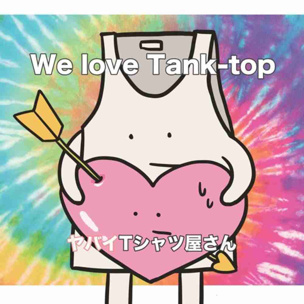 「Tank-top of the world - ヤバイTシャツ屋さん」のジャケット