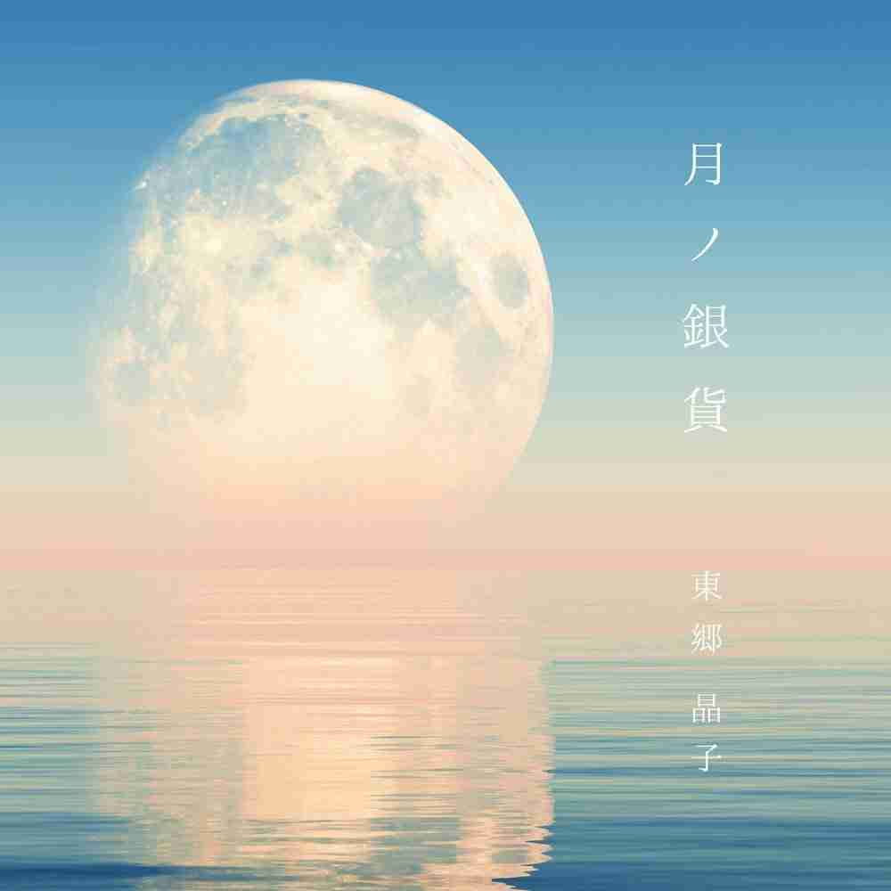 「月ノ銀貨 - 東郷晶子」のジャケット