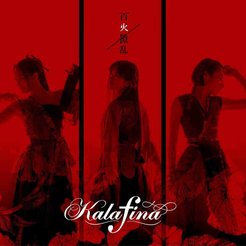 「カンタンカタン - Kalafina」のジャケット