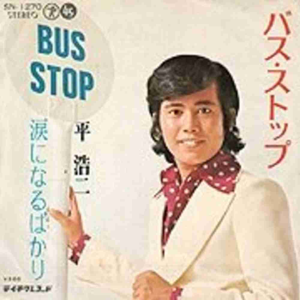 「バス・ストップ - 平浩二」のジャケット