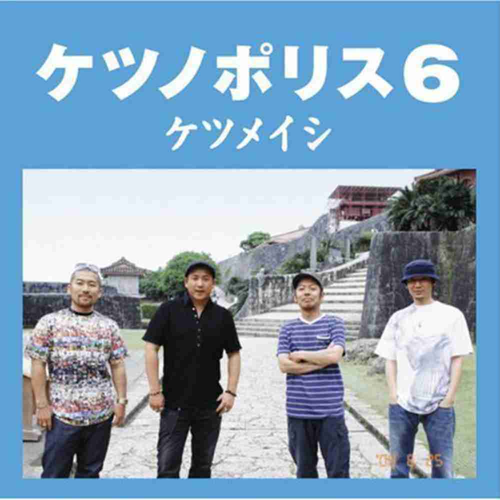 ケツメイシ の楽曲一覧 コードスケッチ