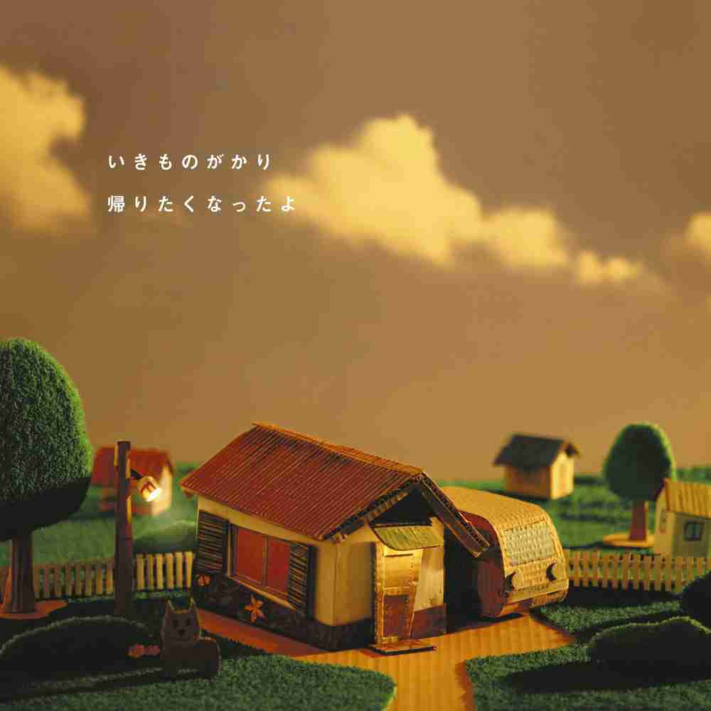 「残り風 - いきものがかり」のジャケット