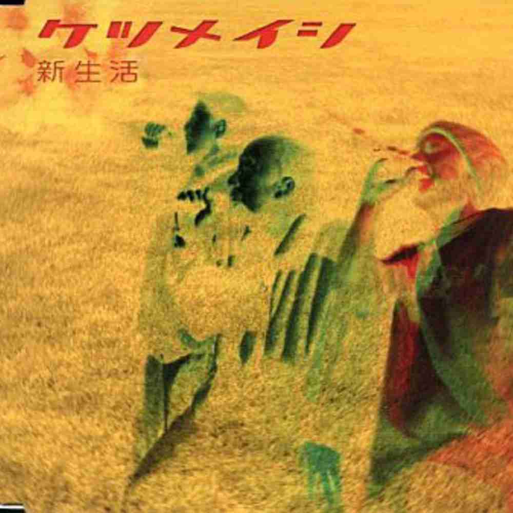 「新生活 - ケツメイシ」のジャケット