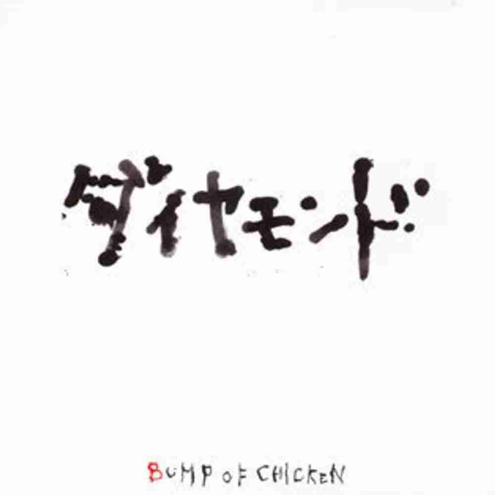 Bump Of Chicken の楽曲一覧 コードスケッチ