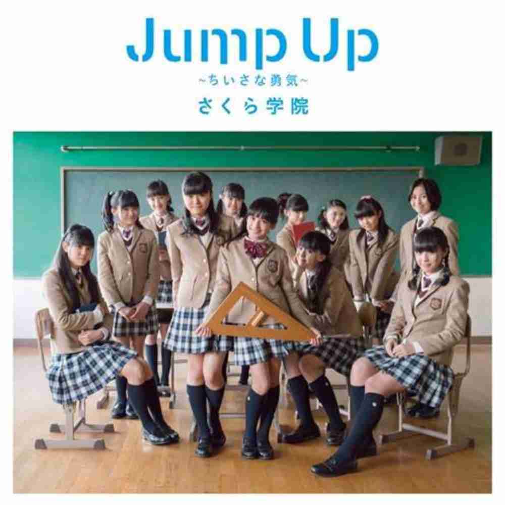 「Jump Up ～ちいさな勇気～ - さくら学院」のジャケット