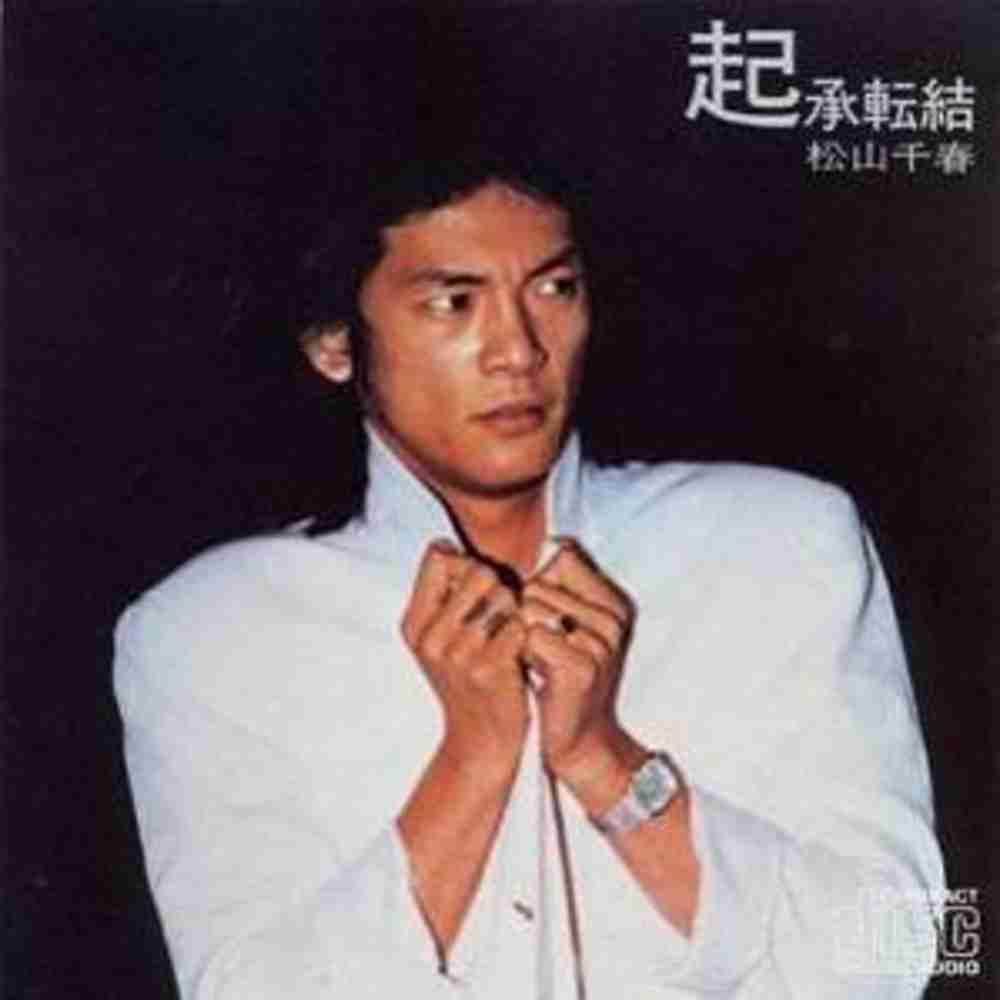 「夜明け - 松山千春」のジャケット